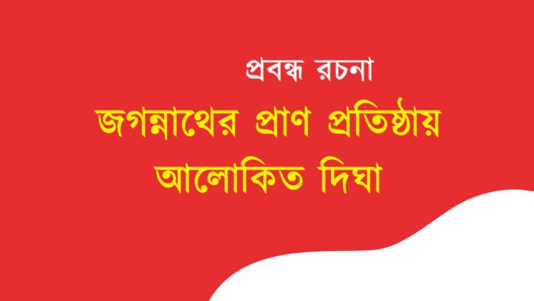 Jagannather Pran Pratishthay Alokito Digha Rochona Bengali