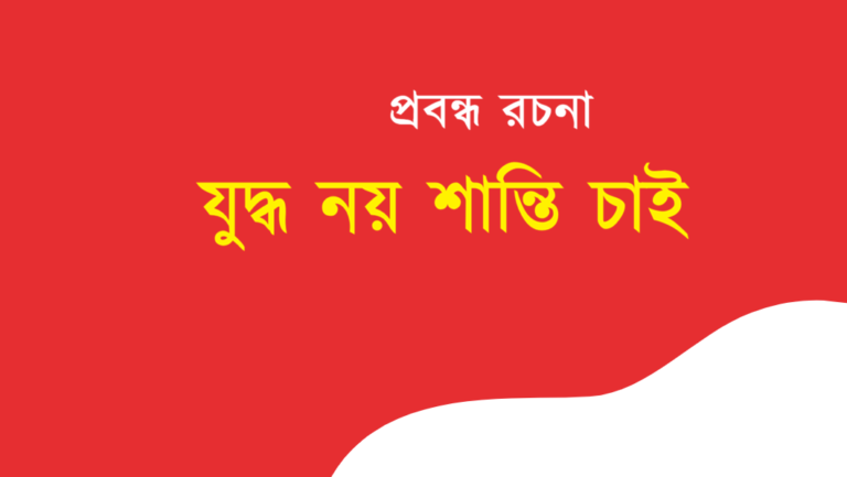 Juddho Noy Shanti Chai Rochona Bengali