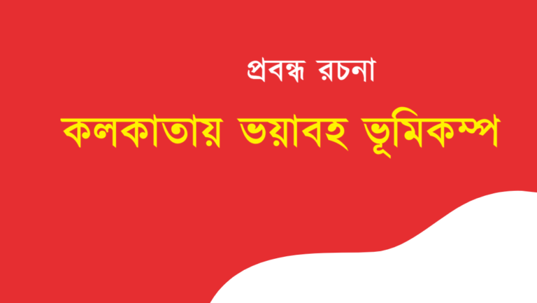 Kolkatay Bhayabah Bhumikampa Rochona Bengali