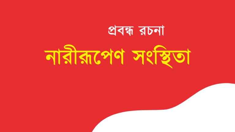 Nari Rupena Samsthita Rochona Bengali