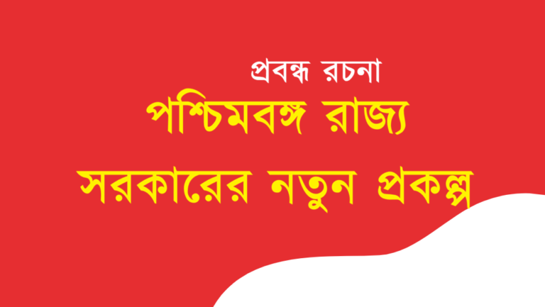 Poshchim Bongo Rajyo Sorkarer Notun Prokolpo Rochona Bengali