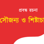 Shoujonno o Shishtachar Rochona Bengali