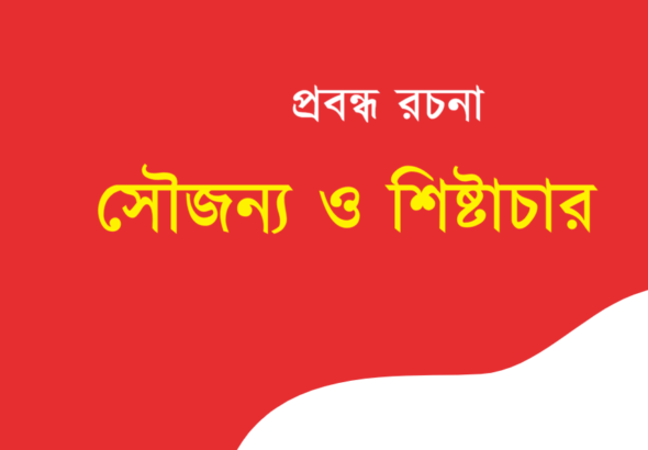 Shoujonno o Shishtachar Rochona Bengali