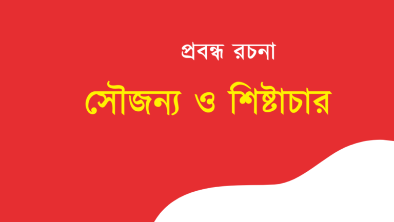 Shoujonno o Shishtachar Rochona Bengali