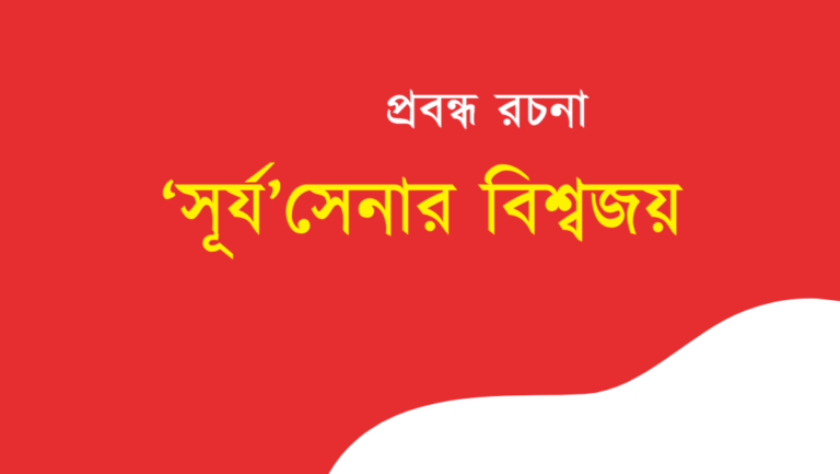 Surjo Senar Bishwajoy Rochona Bengali