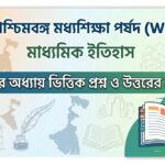 WBBSE Class 10 History Notes