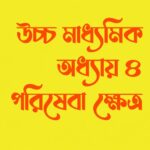 WBSCHE Class 12 Economics Semester IV Chapter 4 পরিষেবা ক্ষেত্র - Service Sector