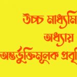 WBSCHE Class 12 Economics Semester IV Chapter 5 অন্তর্ভুক্তিমূলক প্রবৃদ্ধি - Inclusive Growth