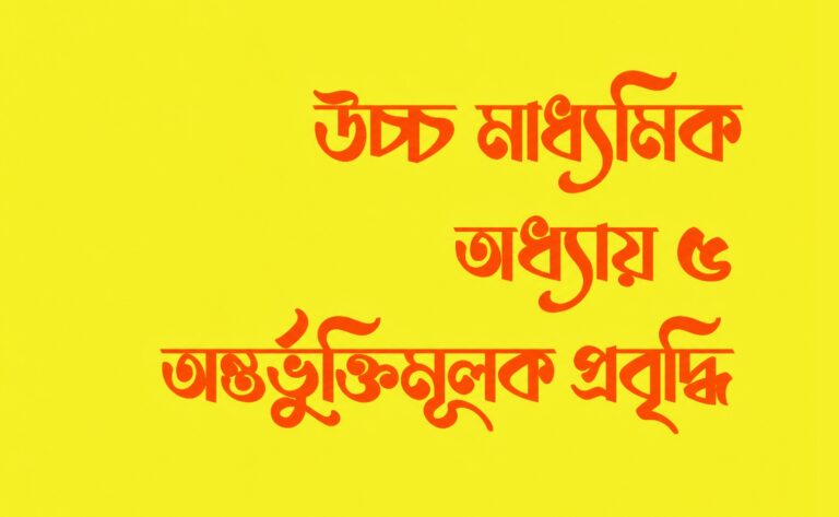WBSCHE Class 12 Economics Semester IV Chapter 5 অন্তর্ভুক্তিমূলক প্রবৃদ্ধি - Inclusive Growth