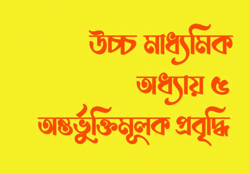WBSCHE Class 12 Economics Semester IV Chapter 5 অন্তর্ভুক্তিমূলক প্রবৃদ্ধি - Inclusive Growth