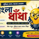 সেরা বাংলা ধাঁধা ও উত্তর সংগ্রহ - Best Bangla Dhadha Collection - সূচিপত্র