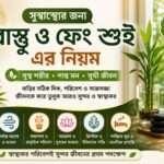 swasthyer-jonno-vastu-feng-shui